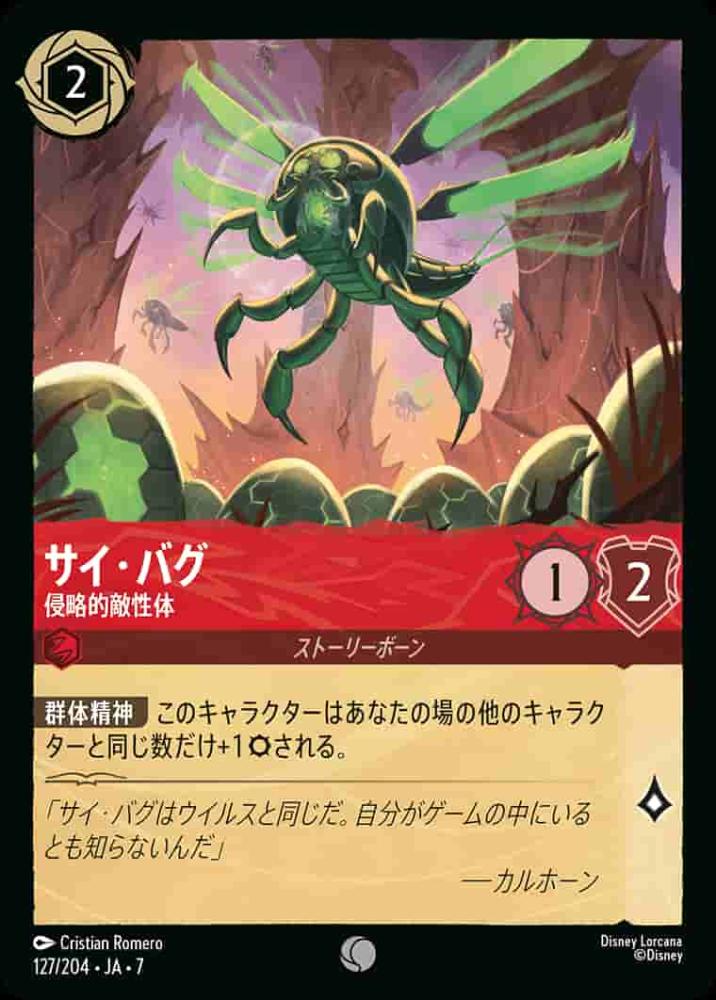 サイ・バグ 侵略的敵性体(Foil) {DL-JA07-F127-C-F}