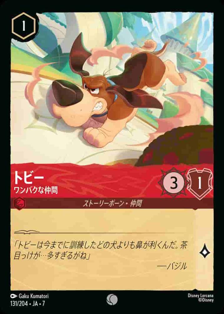 トビー ワンパクな仲間 {DL-JA07-131-C}