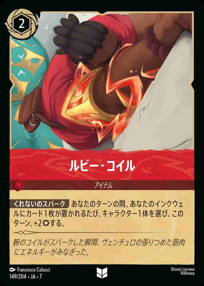 ルビー・コイル(Foil) {DL-JA07-F149-UC-F}
