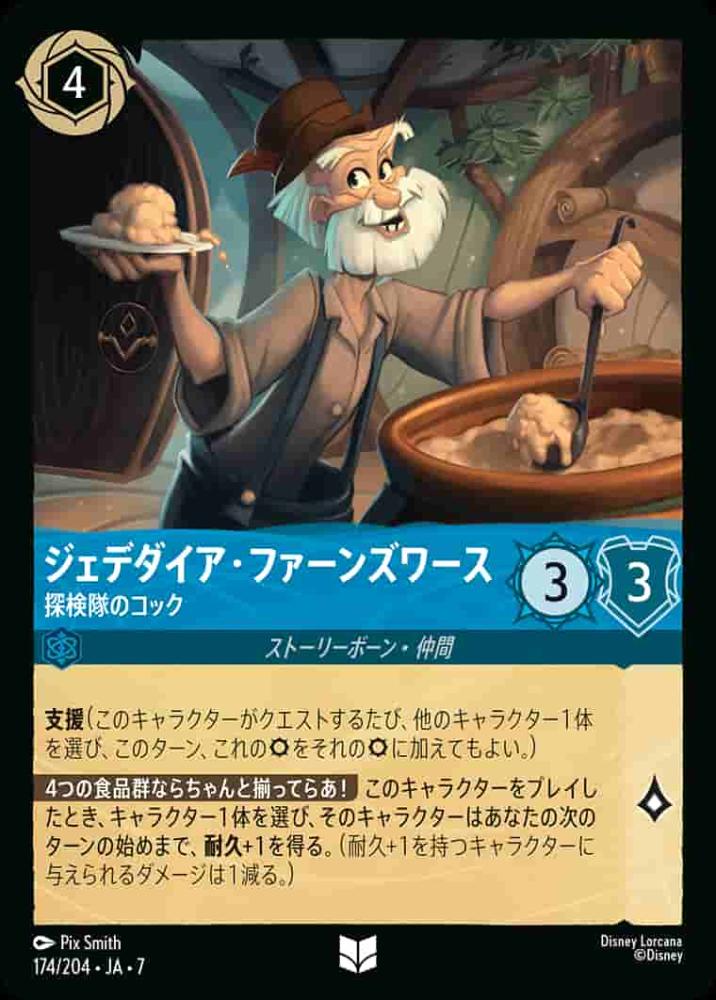 ジェデダイア・ファーンズワース 探検隊のコック(Foil) {DL-JA07-F174-UC-F}