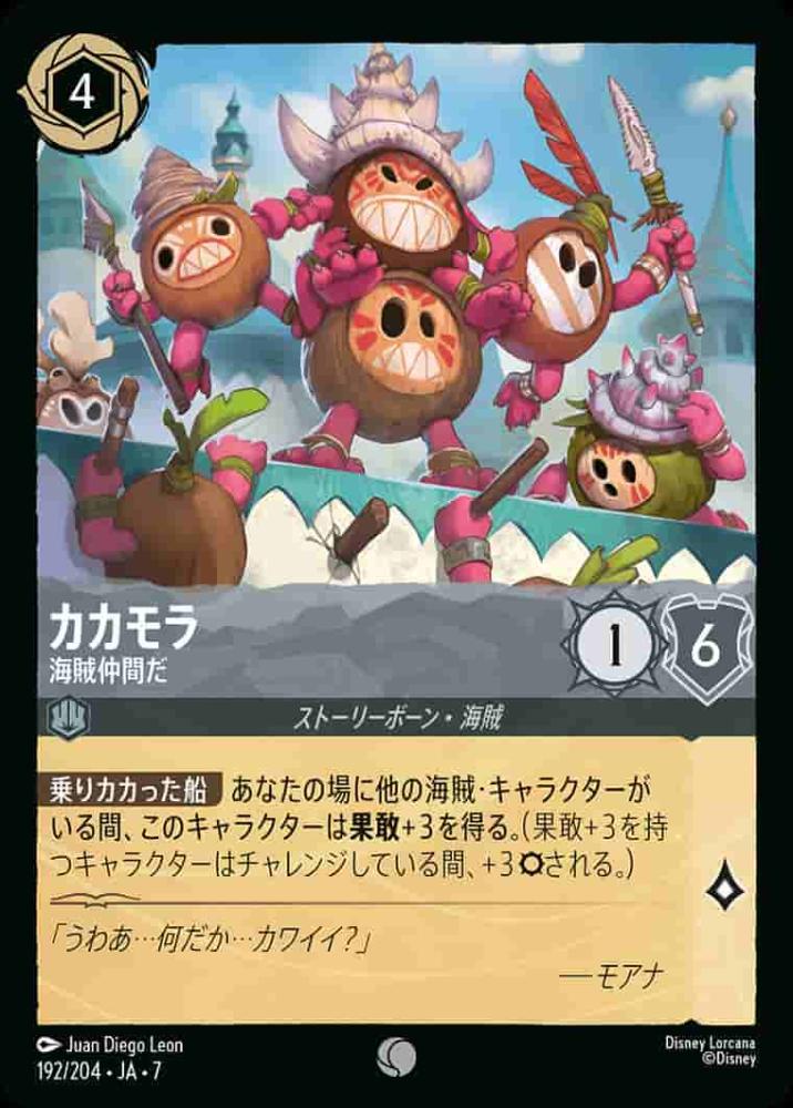 カカモラ 海賊仲間だ {DL-JA07-192-C}
