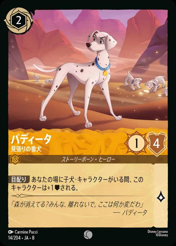 パディータ 見張りの番犬 {DL-JA08-014-C}