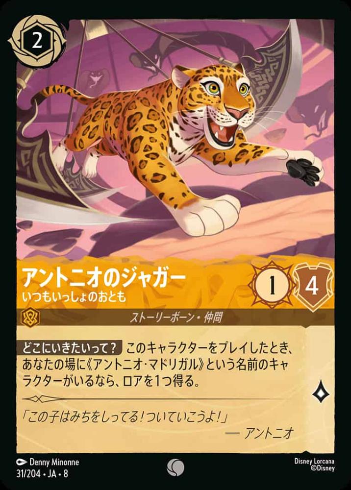 アントニオのジャガー いつもいっしょのおとも {DL-JA08-031-C}