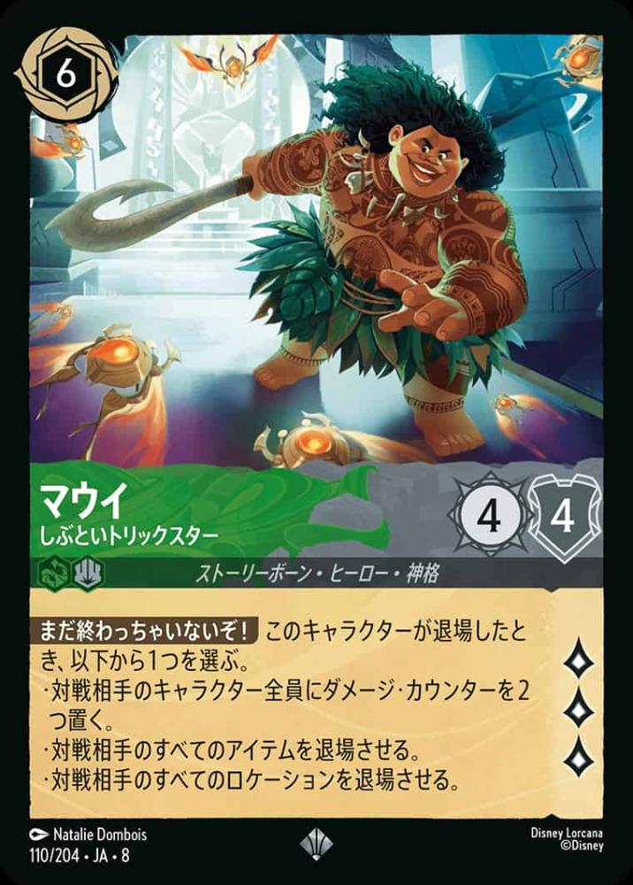 マウイ しぶといトリックスター {DL-JA08-110-SR}