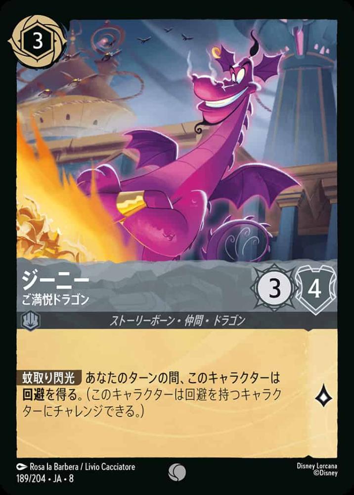 ジーニー ご満悦ドラゴン {DL-JA08-189-C}