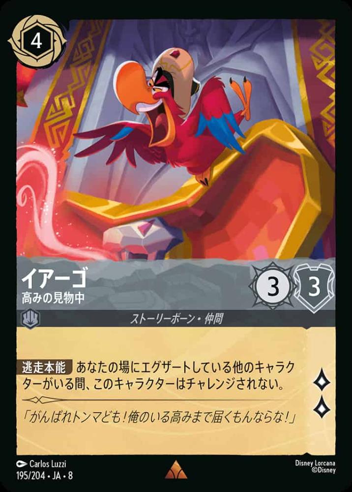 イアーゴ 高みの見物中 {DL-JA08-195-R}