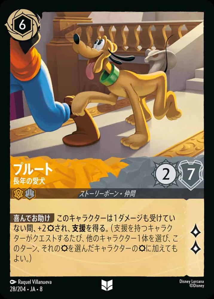 プルート 長年の愛犬(Foil) {DL-JA08-F028-U-F}