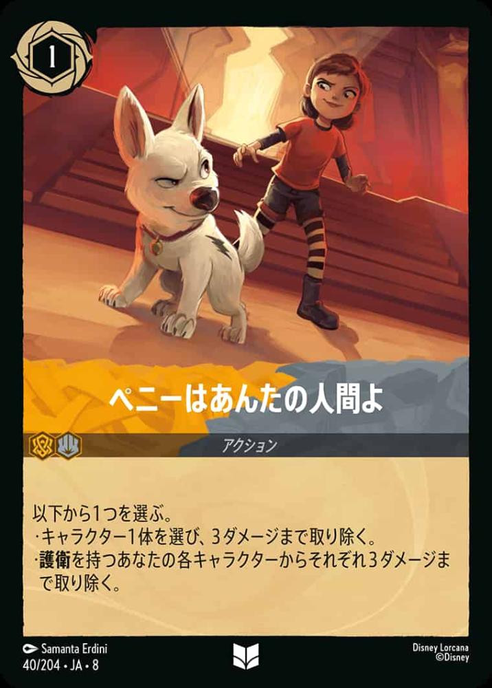 ペニーはあんたの人間よ(Foil) {DL-JA08-F040-U-F}