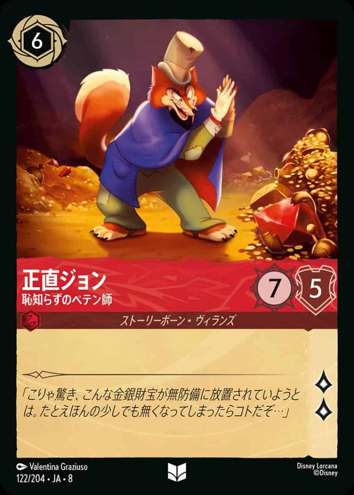 正直ジョン 恥知らずのペテン師(Foil) {DL-JA08-F122-U-F}