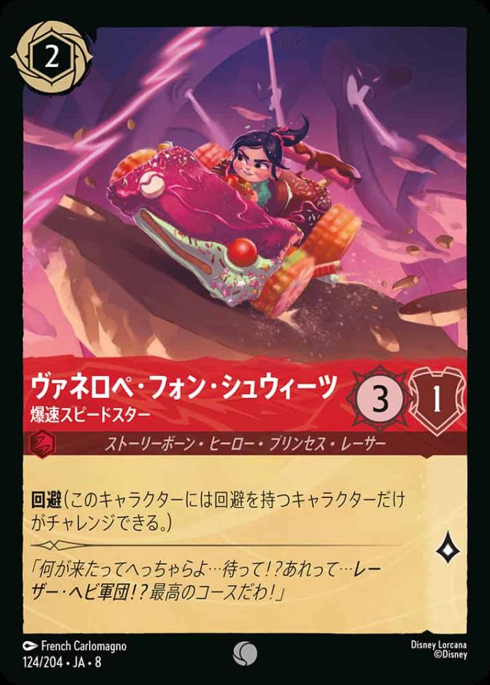 ヴァネロペ・フォン・シュウィーツ 爆速スピードスター(Foil) {DL-JA08-F124-C-F}