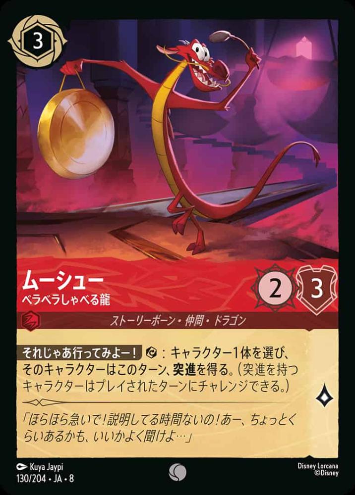 ムーシュー ペラペラしゃべる龍(Foil) {DL-JA08-F130-C-F}
