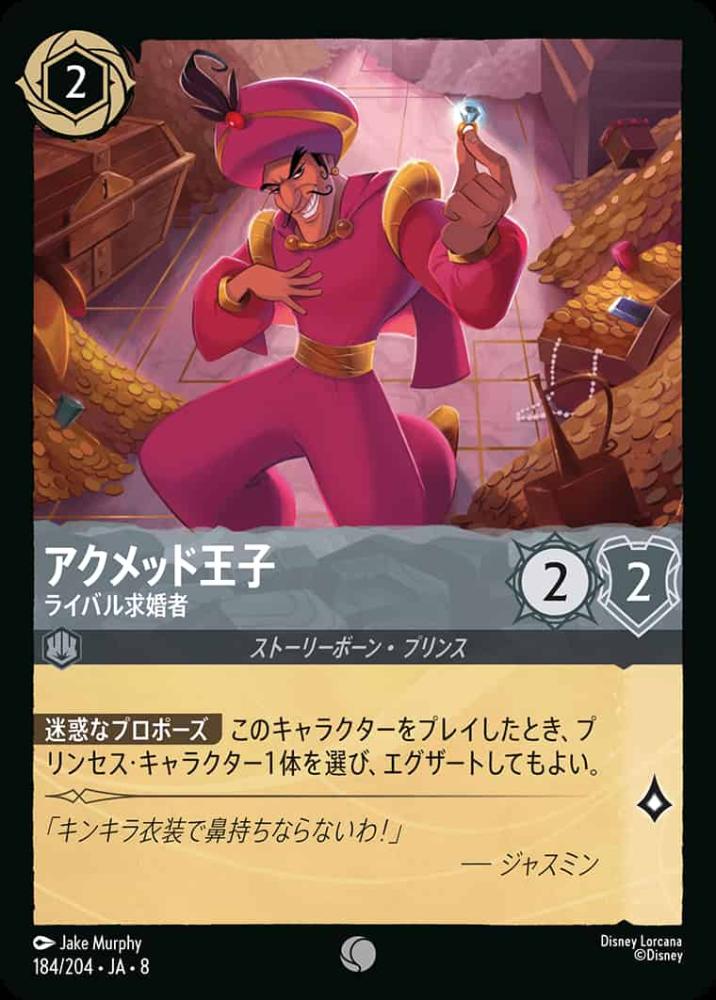 アクメッド王子 ライバル求婚者(Foil) {DL-JA08-F184-C-F}