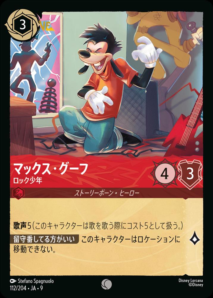 マックス・グーフロック少年(Foil) {DL-JA09-F112-C-F}