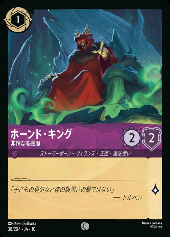 ホーンド・キング 非情なる悪魔 {DL-JA10-038-C}