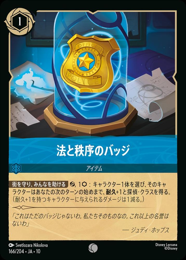 法と秩序のバッジ {DL-JA10-166-C}