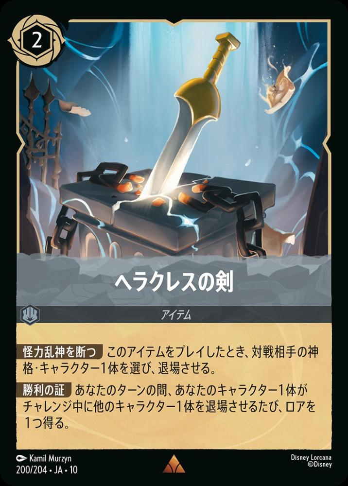 ヘラクレスの剣 {DL-JA10-200-R}