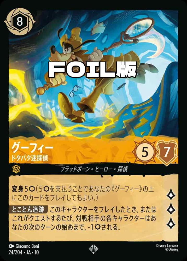 グーフィー ドタバタ迷探偵(Foil) {DL-JA10-F024-SR-F}