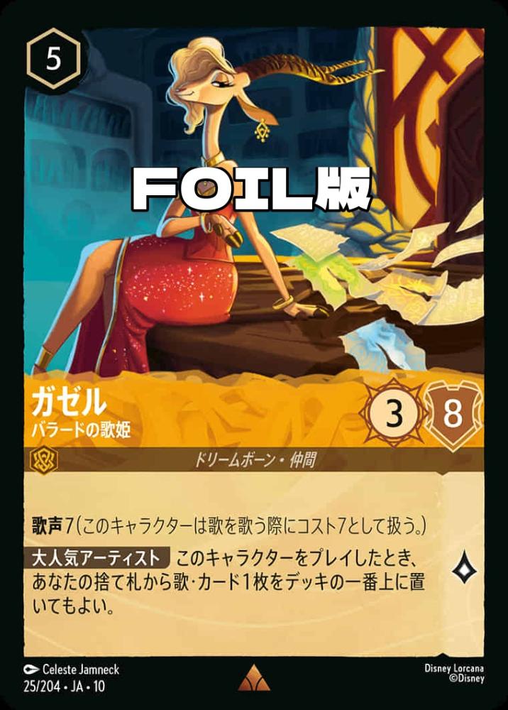 ガゼル バラードの歌姫(Foil) {DL-JA10-F025-R-F}