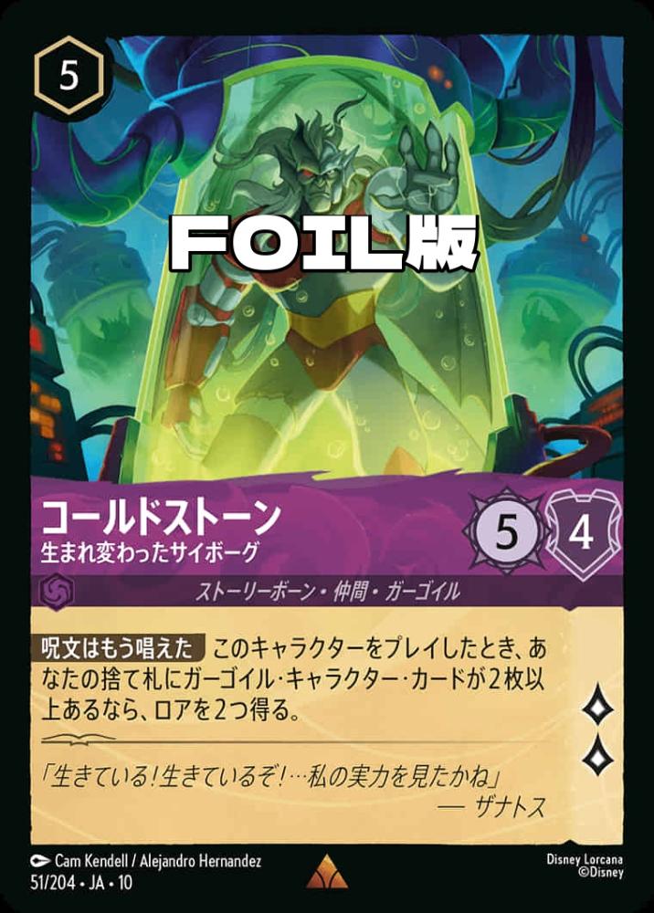 コールドストーン 生まれ変わったサイボーグ(Foil) {DL-JA10-F051-R-F}