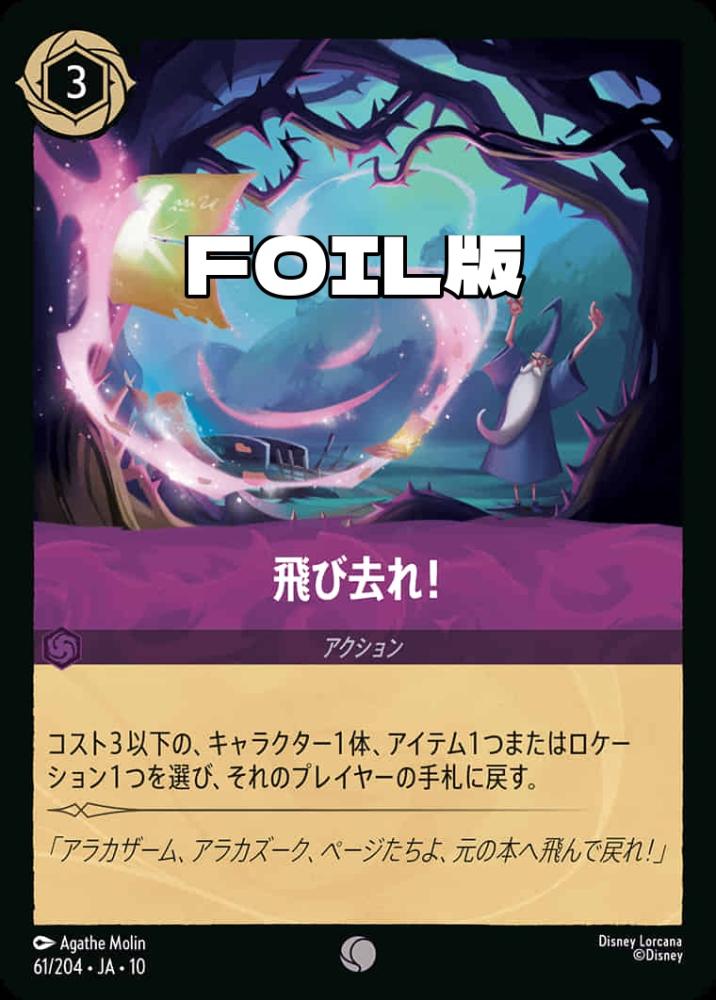 飛び去れ! 飛び去れ!(Foil) {DL-JA10-F061-C-F}