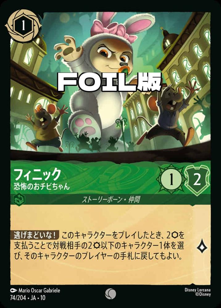 フィニック 恐怖のおチビちゃん(Foil) {DL-JA10-F074-C-F}