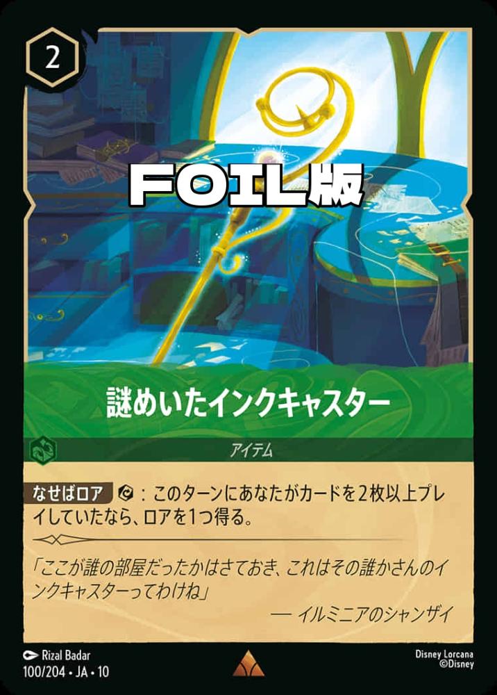 謎めいたインクキャスター(Foil) {DL-JA10-F100-R-F}