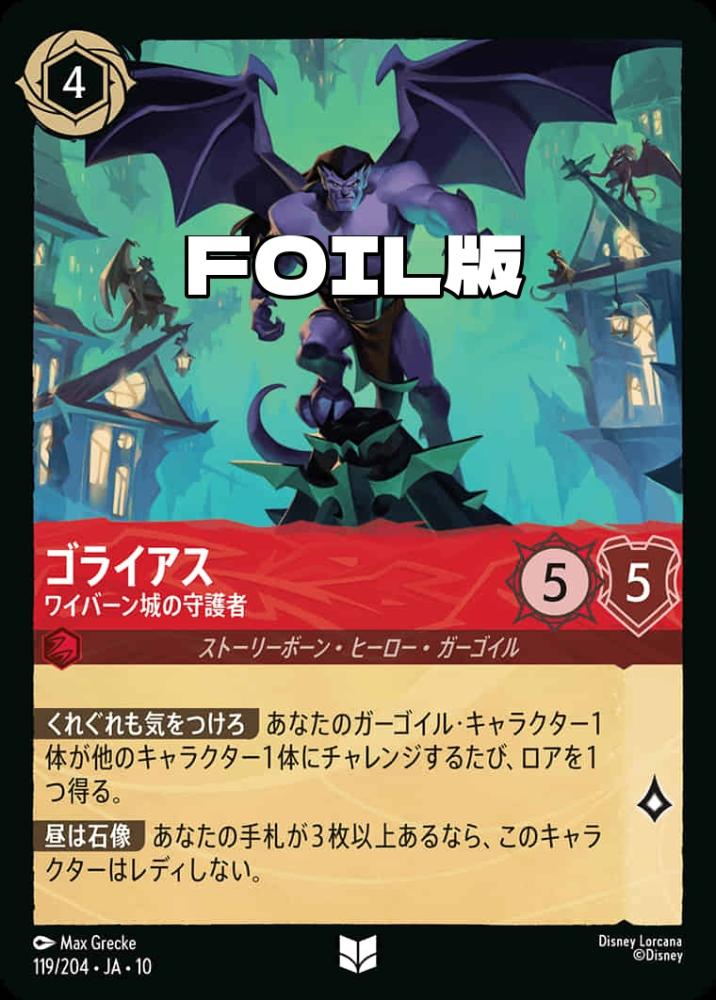 ゴライアス ワイバーン城の守護者(Foil) {DL-JA10-F119-UC-F}