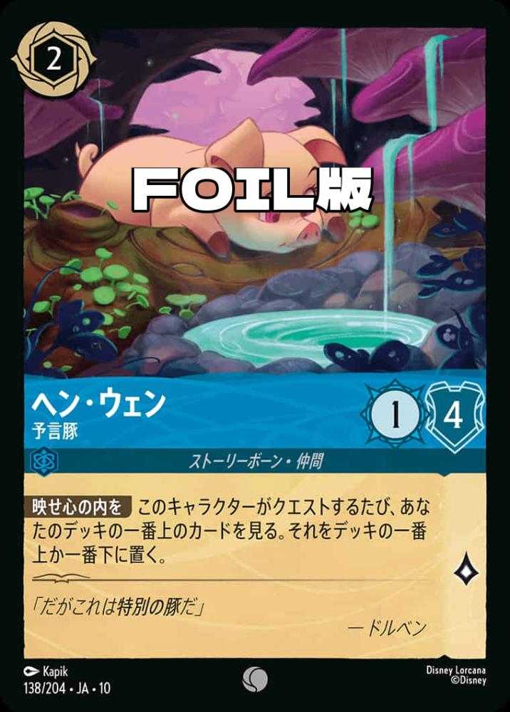 ヘン・ウェン 予言豚(Foil) {DL-JA10-F138-C-F}