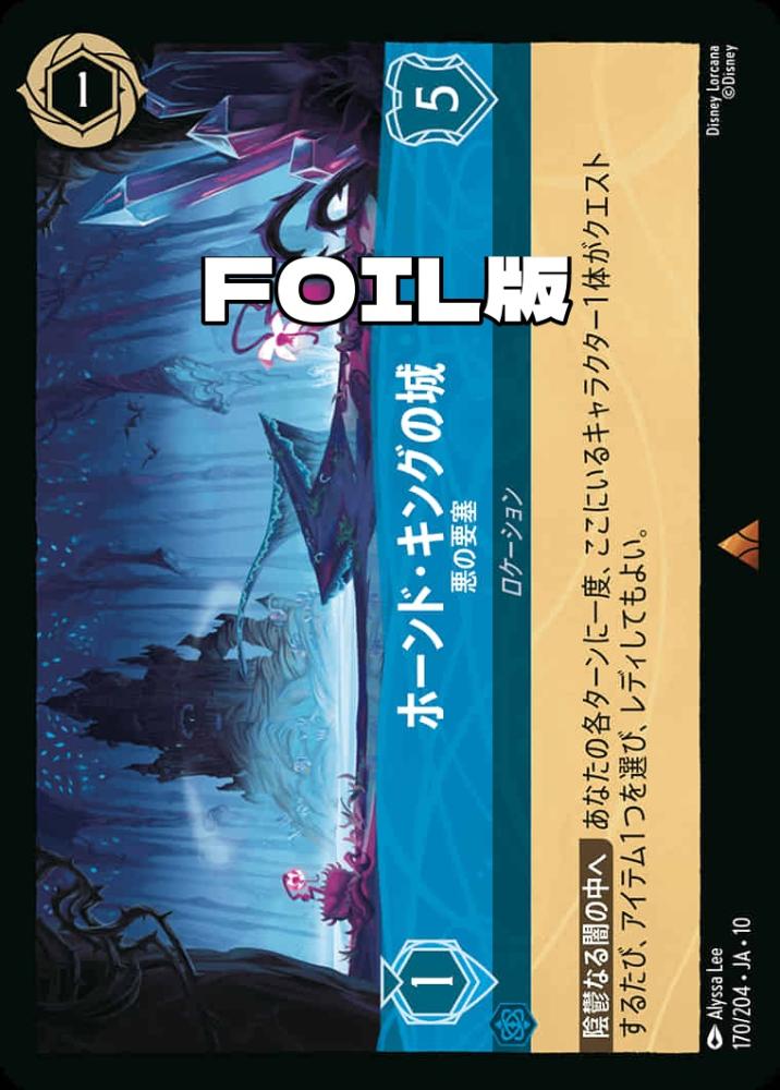 ホーンド・キングの城 悪の要塞(Foil) {DL-JA10-F170-R-F}