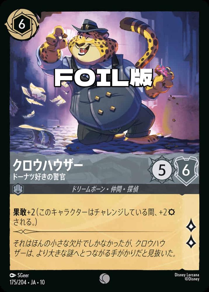 クロウハウザー ドーナツ好きの警官(Foil) {DL-JA10-F175-C-F}