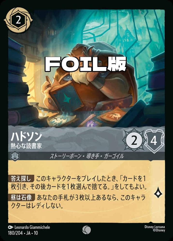 ハドソン 熱心な読書家(Foil) {DL-JA10-F180-C-F}