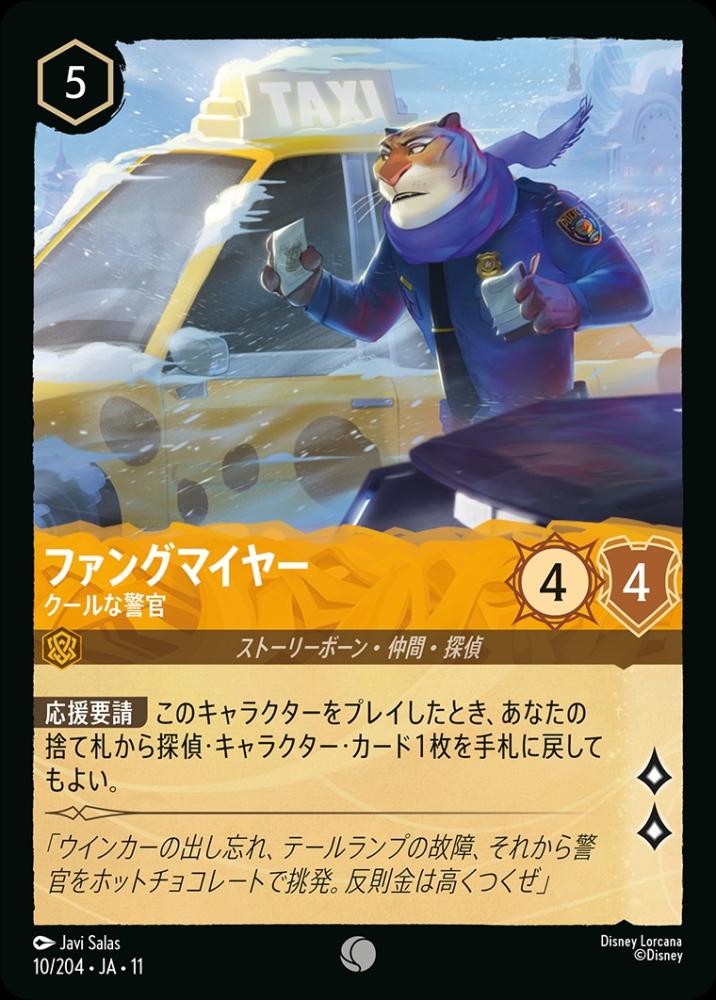ファングマイヤー クールな警官 {DL-JA11-010-C}