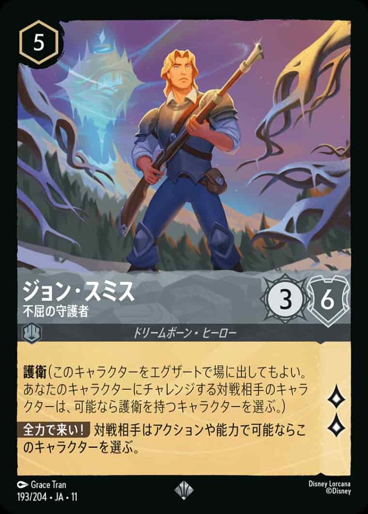 ジョン・スミス 不屈の守護者 {DL-JA11-193-SR}