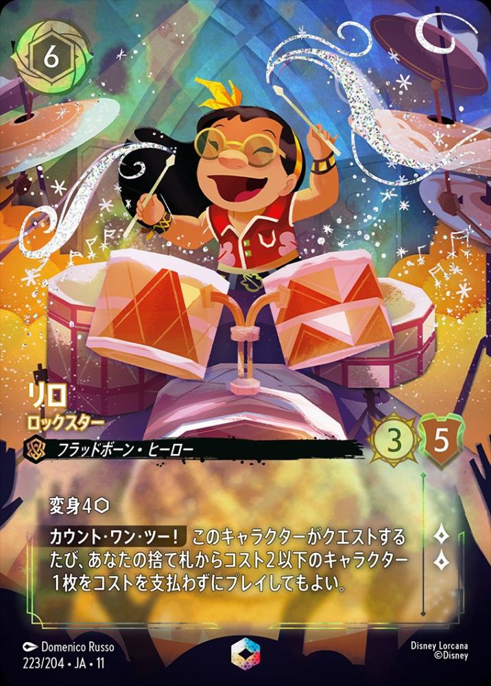 リロ ロックスター {DL-JA11-223-EC}