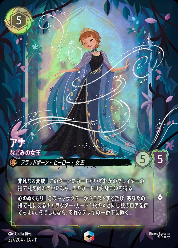 アナ なごみの女王 {DL-JA11-227-EC}