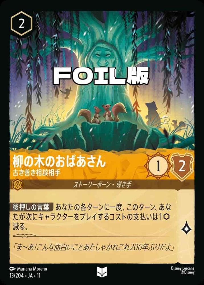 柳の木のおばあさん 古き善き相談相手(Foil) {DL-JA11-F013-UC-F}