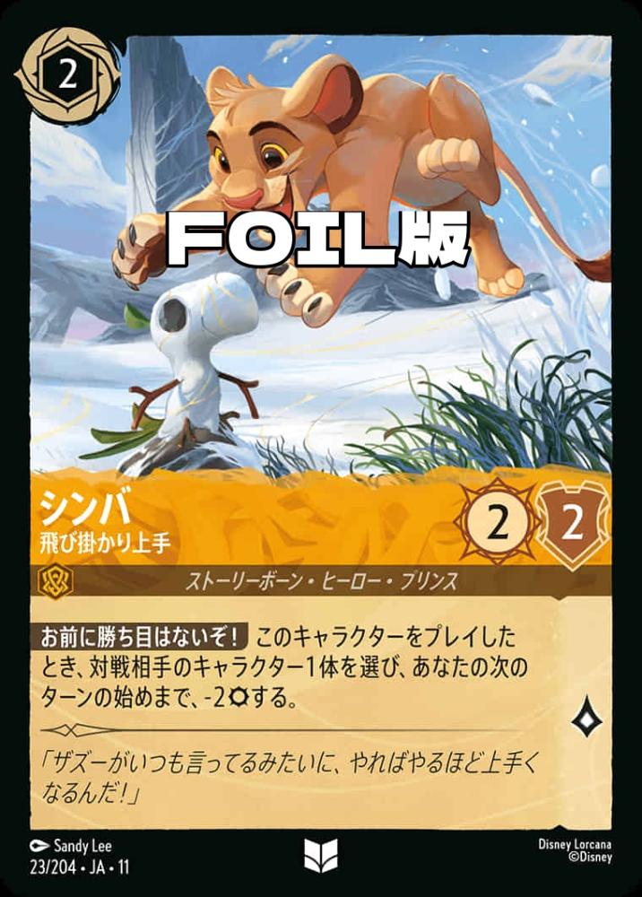シンバ 飛び掛かり上手(Foil) {DL-JA11-F023-UC-F}