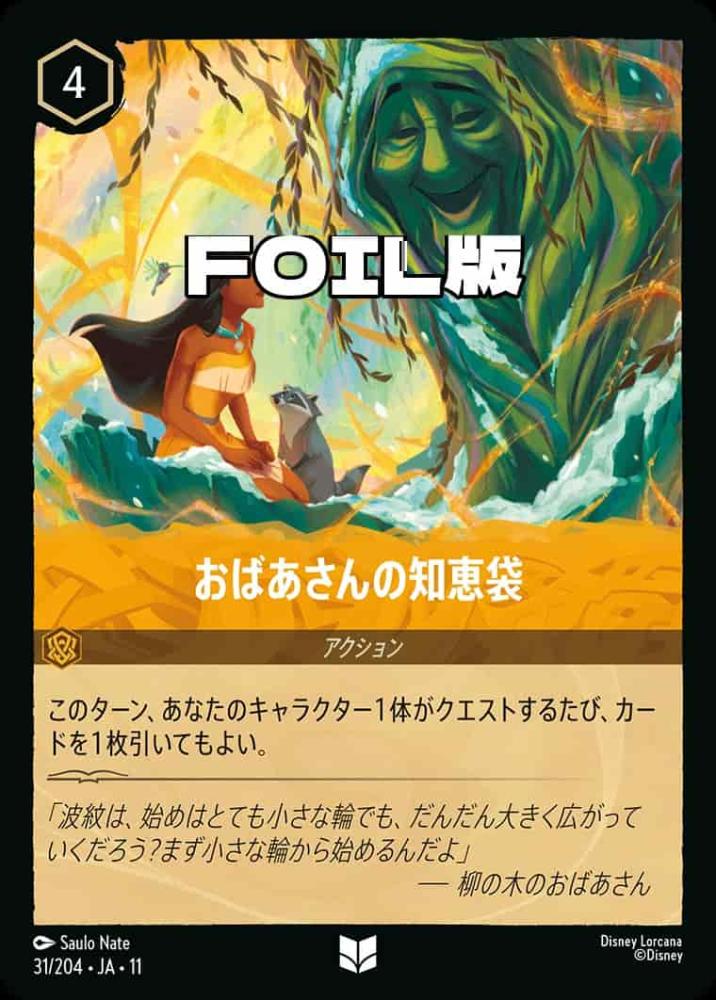 おばあさんの知恵袋(Foil) {DL-JA11-F031-UC-F}
