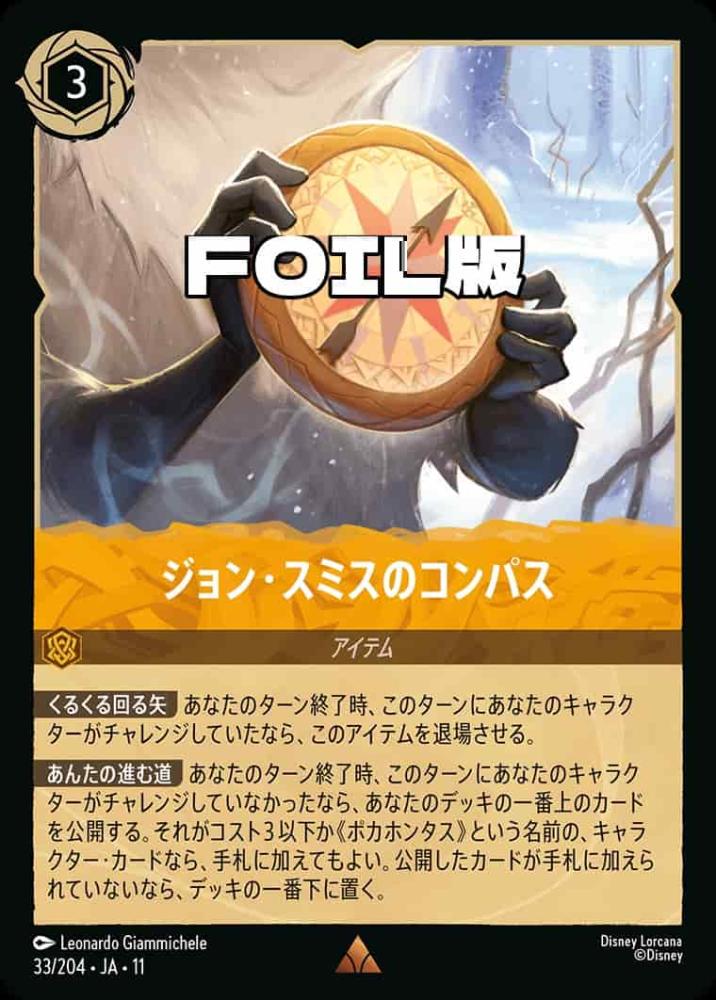 ジョン・スミスのコンパス(Foil) {DL-JA11-F033-R-F}