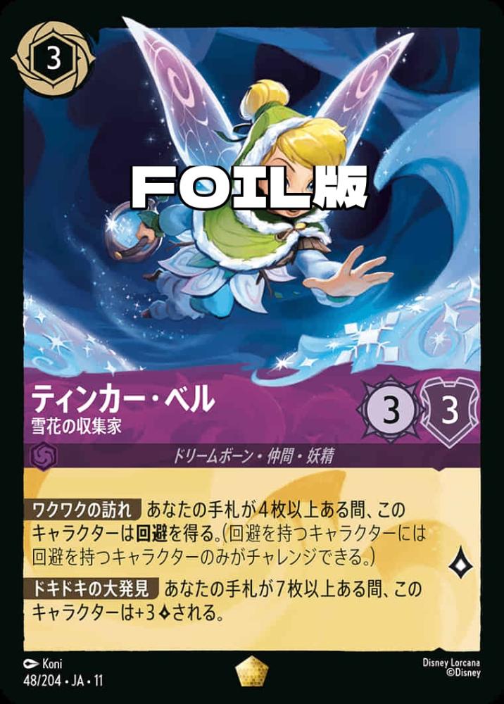 ティンカー・ベル 雪花の収集家(Foil) {DL-JA11-F048-LG-F}