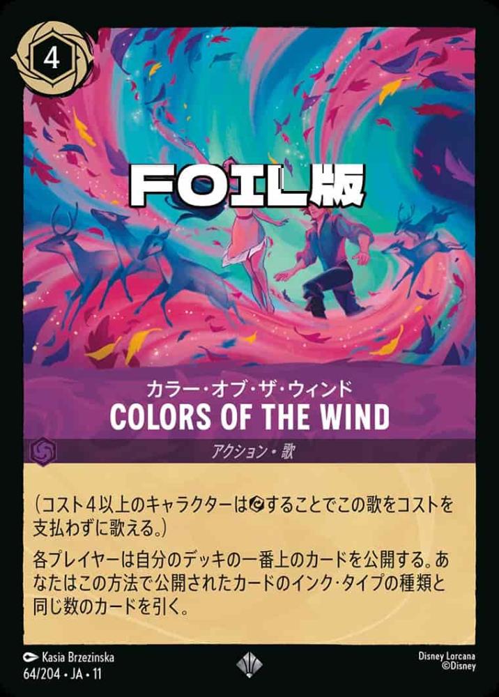 COLORS OF THE WIND カラー・オブ・ザ・ウィンド(Foil) {DL-JA11-F064-SR-F}
