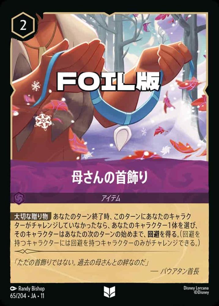 母さんの首飾り(Foil) {DL-JA11-F065-UC-F}