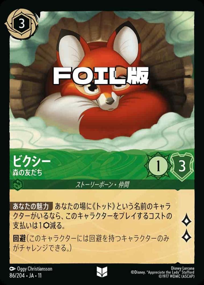 ビクシー 森の友だち(Foil) {DL-JA11-F086-UC-F}