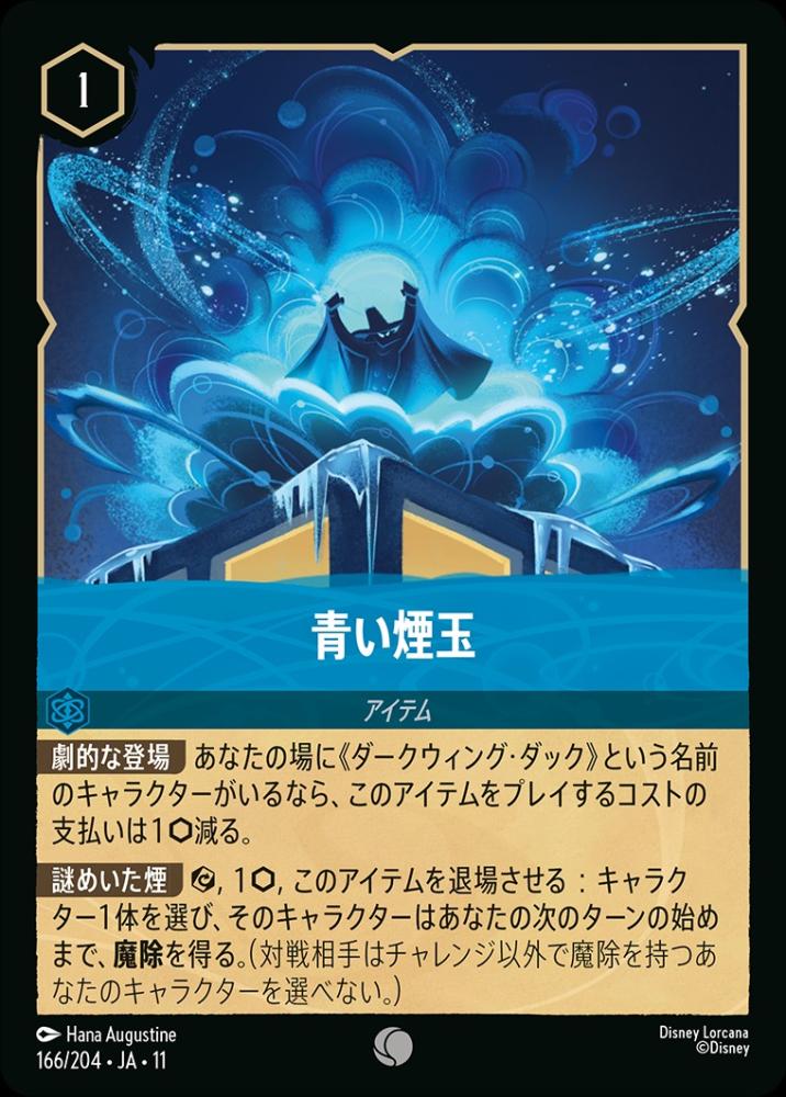 青い煙玉 (Foil) {DL-JA11-F166-C-F}