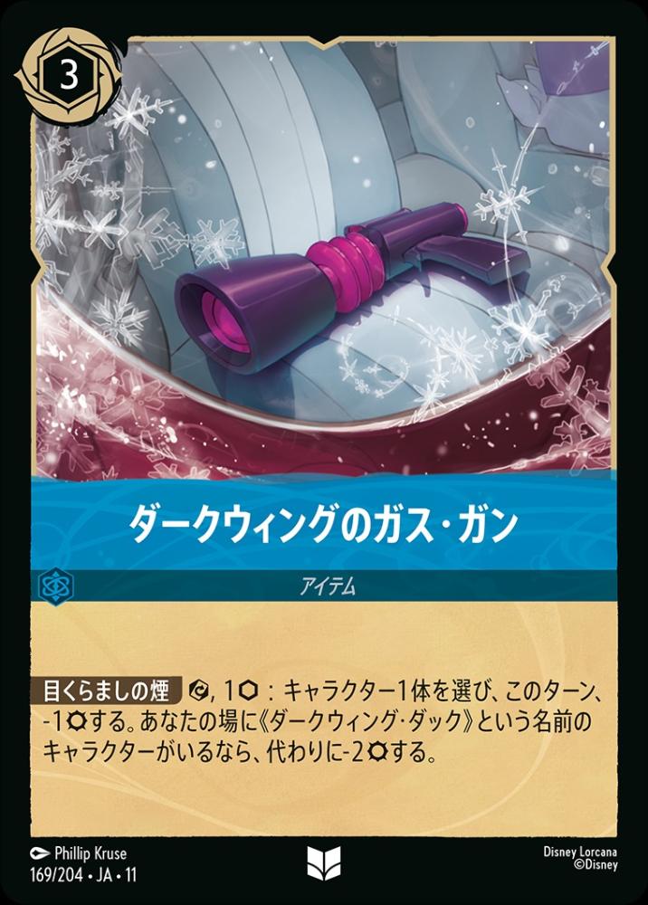 ダークウィングのガス・ガン (Foil) {DL-JA11-F169-UC-F}