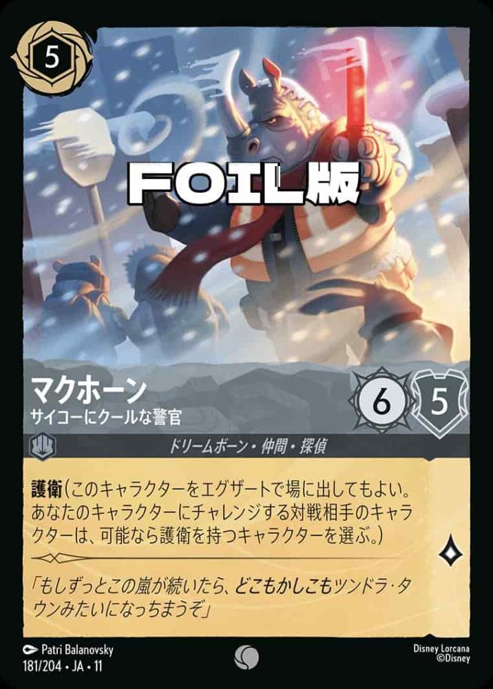 マクホーン サイコーにクールな警官(Foil) {DL-JA11-F181-C-F}