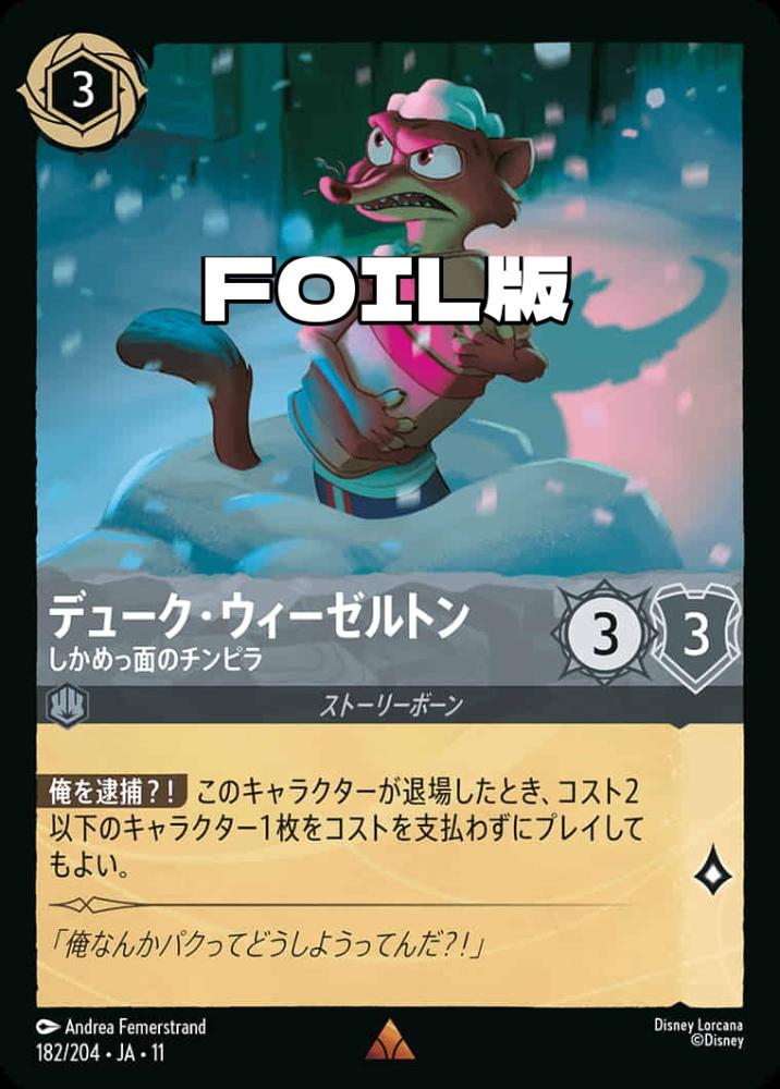 デューク・ウィーゼルトン しかめっ面のチンピラ(Foil) {DL-JA11-F182-R-F}