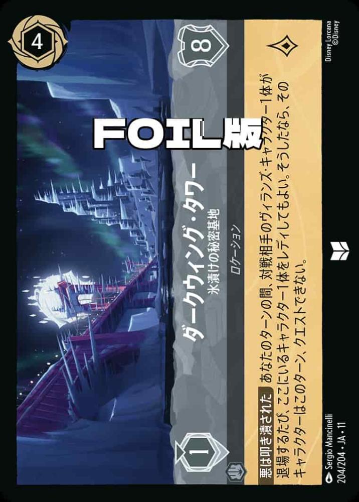 ダークウィング・タワー 氷漬けの秘密基地(Foil) {DL-JA11-F204-UC-F}