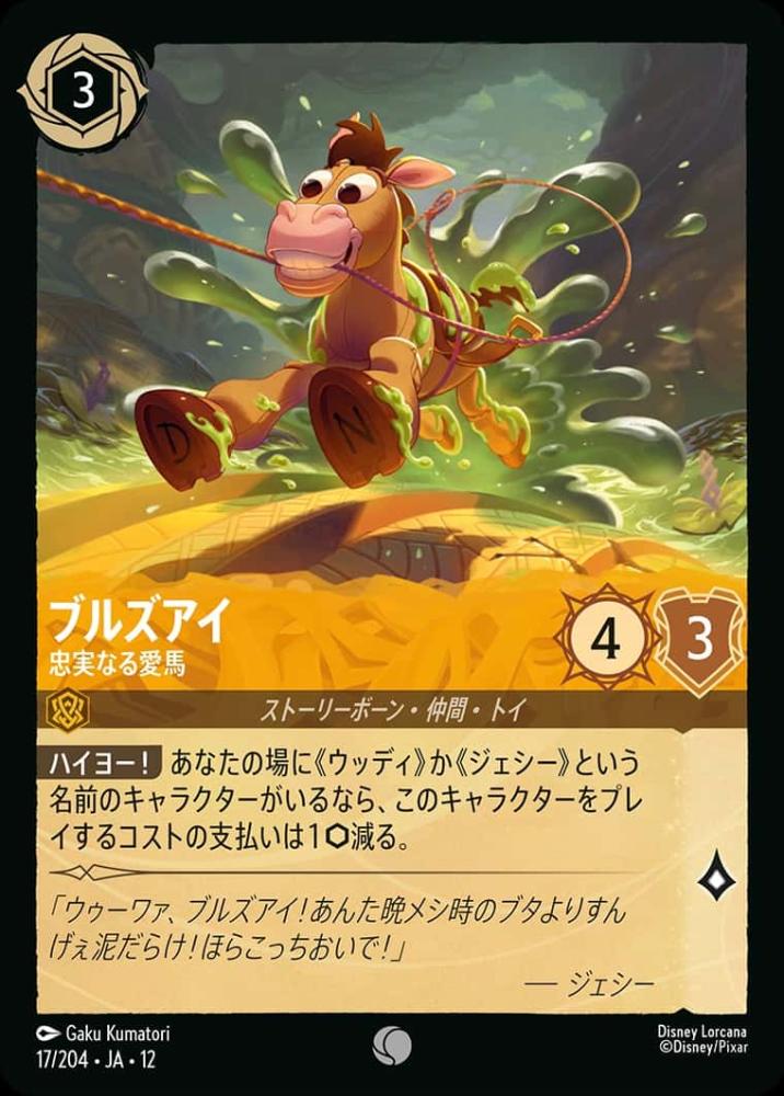 ブルズアイ 忠実なる愛馬 {DL-JA12-017-C}