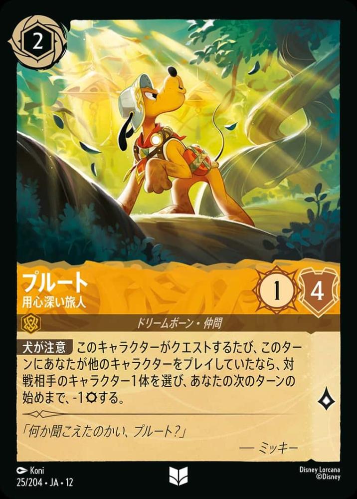 プルート 用心深い旅人 {DL-JA12-025-UC}